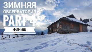 Зимний поход. &quot;Белый Слон&quot;. Часть 4