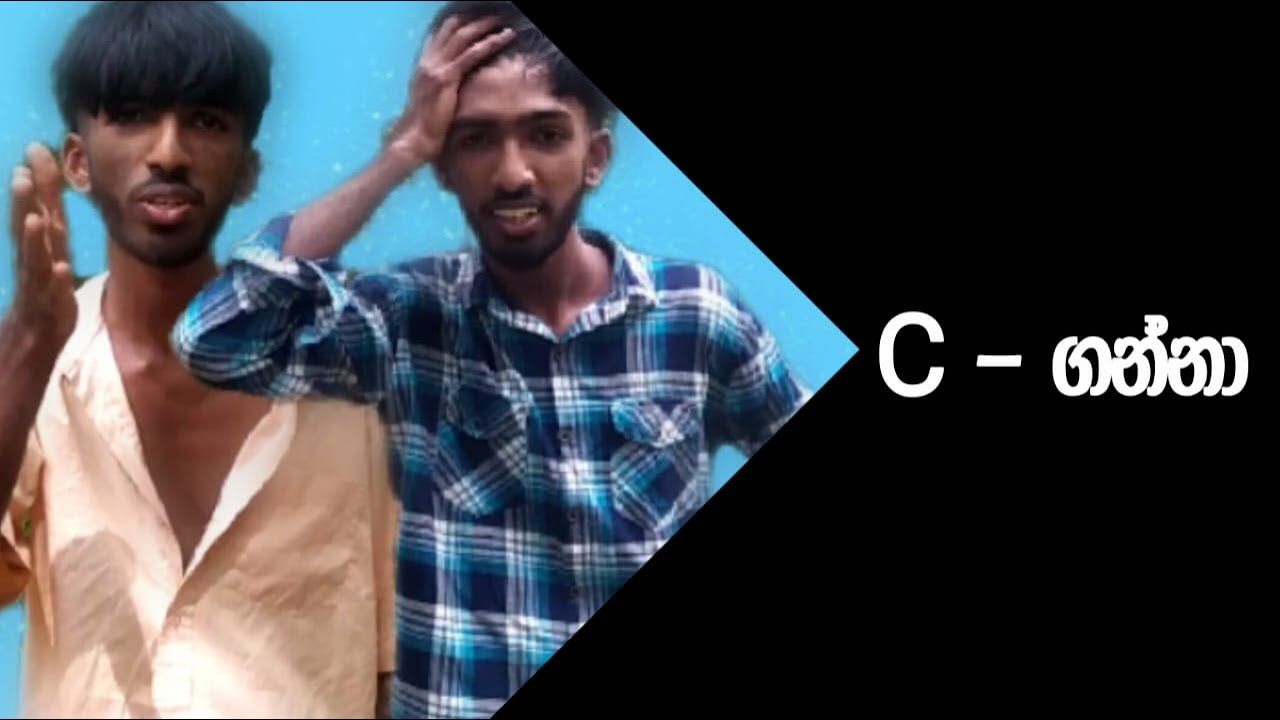C- ගන්නා | C-Ganna 😂😂😂 ඇයි එහෙම🥹😂😂