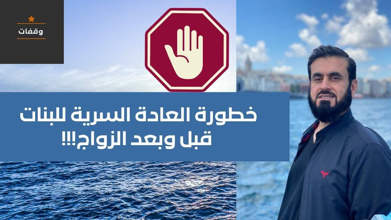 خطورة العادة السرية عند البنات قبل وبعد الزواج