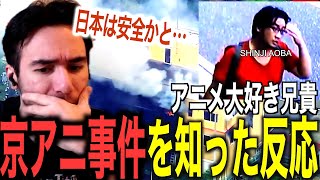 アニメ大好き海外ニキが京アニ放事件を知った反応海外の反応ニコラス兄貴京アニ事件