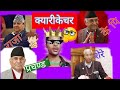 नेताहरु र राजा को क्यारिकेचर 😄😂 #viralvideo #comedyvideo #grplife #GRPlife #trending