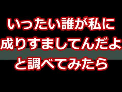 【スカッとする話】いったい誰が私に成りすましてんだよと調べてみたら