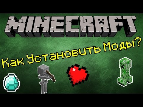 КАК УСТАНОВИТЬ МОДЫ НА MINECRAFT 1.5.2 И ВЫШЕ