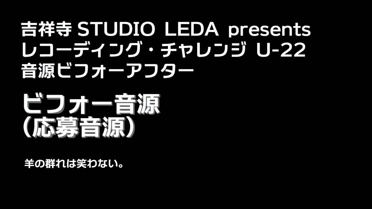 羊の群れは笑わない。 (Before音源/応募音源) - YouTube
