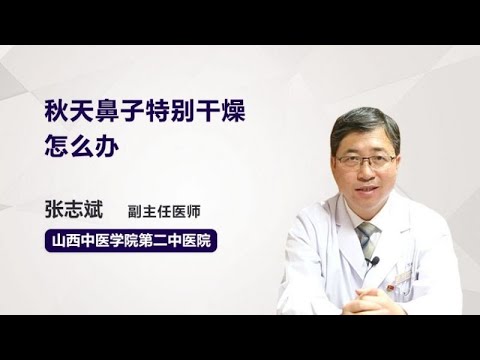 秋天鼻子特别干燥怎么办 张志斌 山西中医学院附属医院