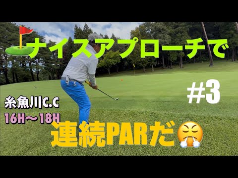 【糸魚川カントリークラブ⛳️でのラウンド③】
