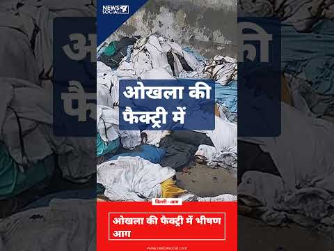 दिल्ली के ओखला की फैक्ट्री में भीषण आग #okhla #delhifire  #delhinews #breakingnews