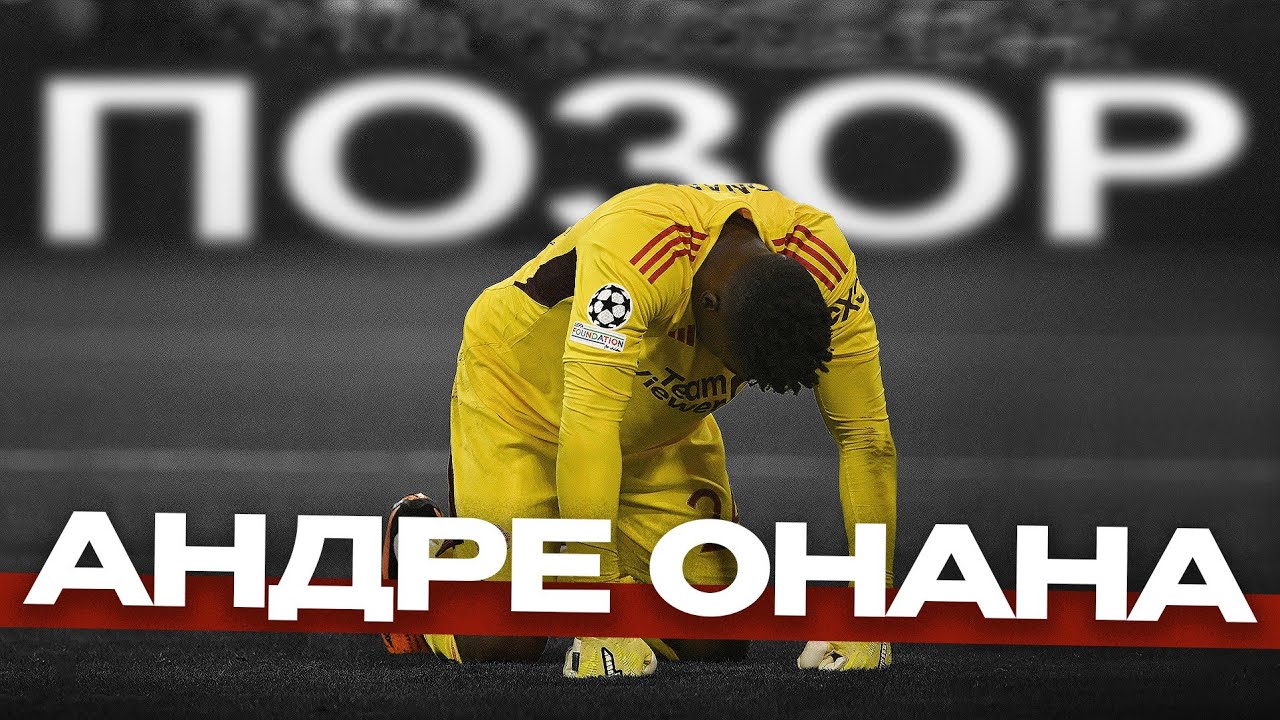 Андре Онана — хронический стресс обороны «Манчестер Юнайтед»