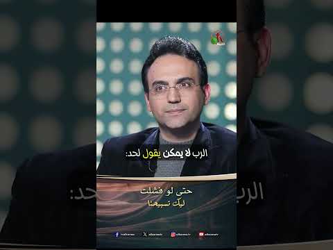 حتى لو فشلت - مكالمة هاتفية من الأخ/ حكيم