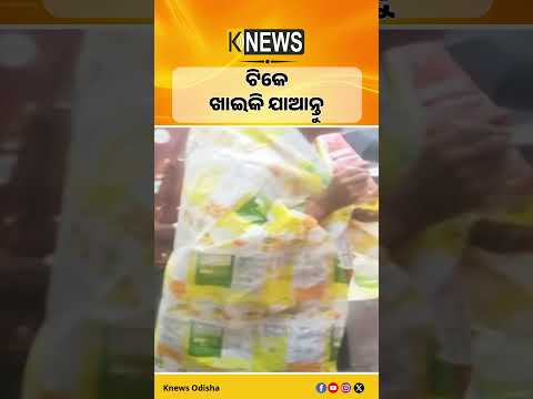 ଟିକେ ଖାଇକି ଯାଆନ୍ତୁ #knewsodisha