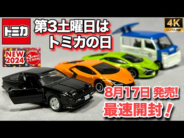 ミニカー トミカ 大3土曜日はトミカの日 2024年8月17日発売 JAF