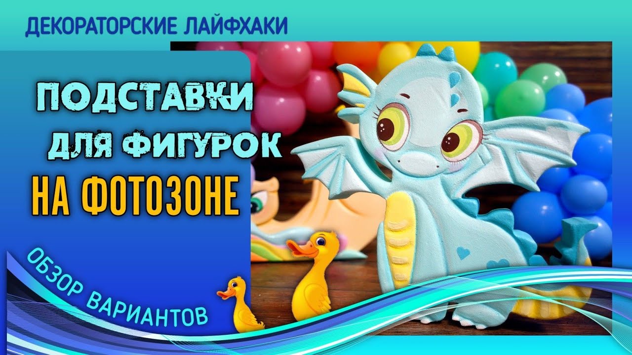 ПОДСТАВКИ для ростовых фигур на фотозону. КАК СДЕЛАТЬ самую простую (DYI)