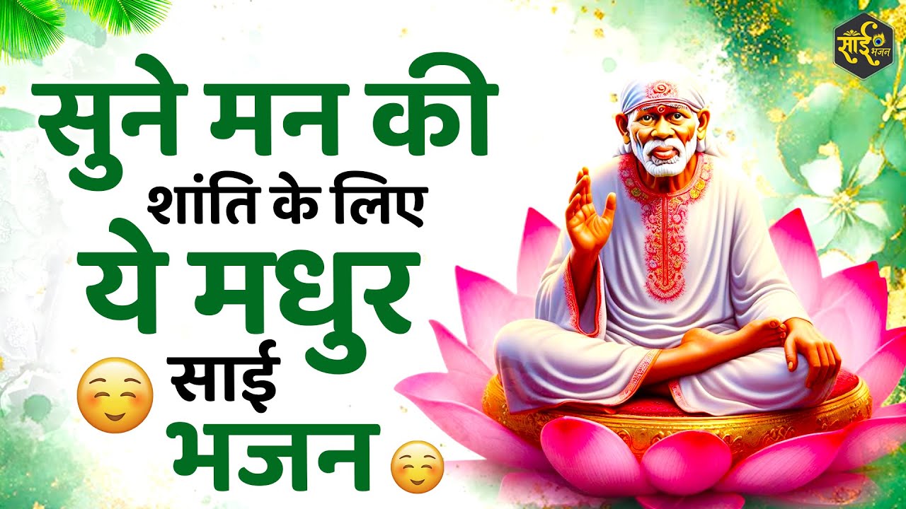 मन की शांति के लिए अवश्य सुनें ये साईं भजन | Sai Baba Ke Bhajan | New Sai Bhajan | Bhajan