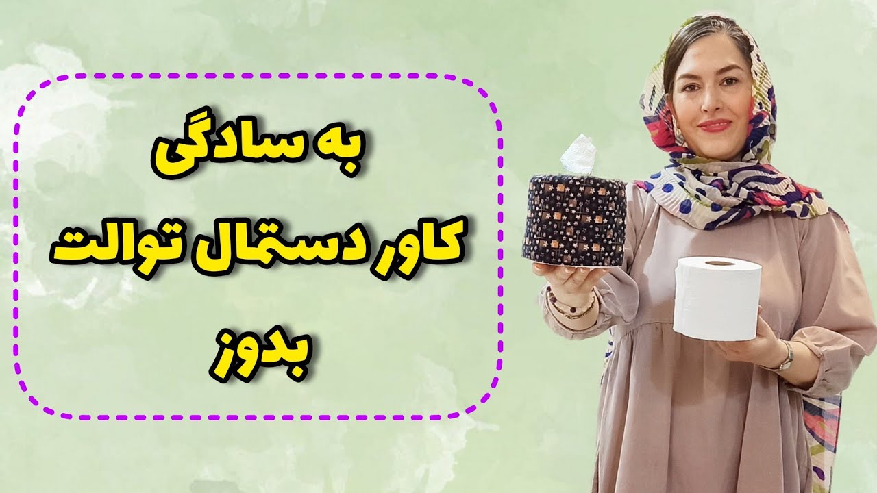 دوخت کاور دستمال رولی(توالت)| چقدر این وسیله بهداشتی و کاربردیه|آموزش خیاطی
