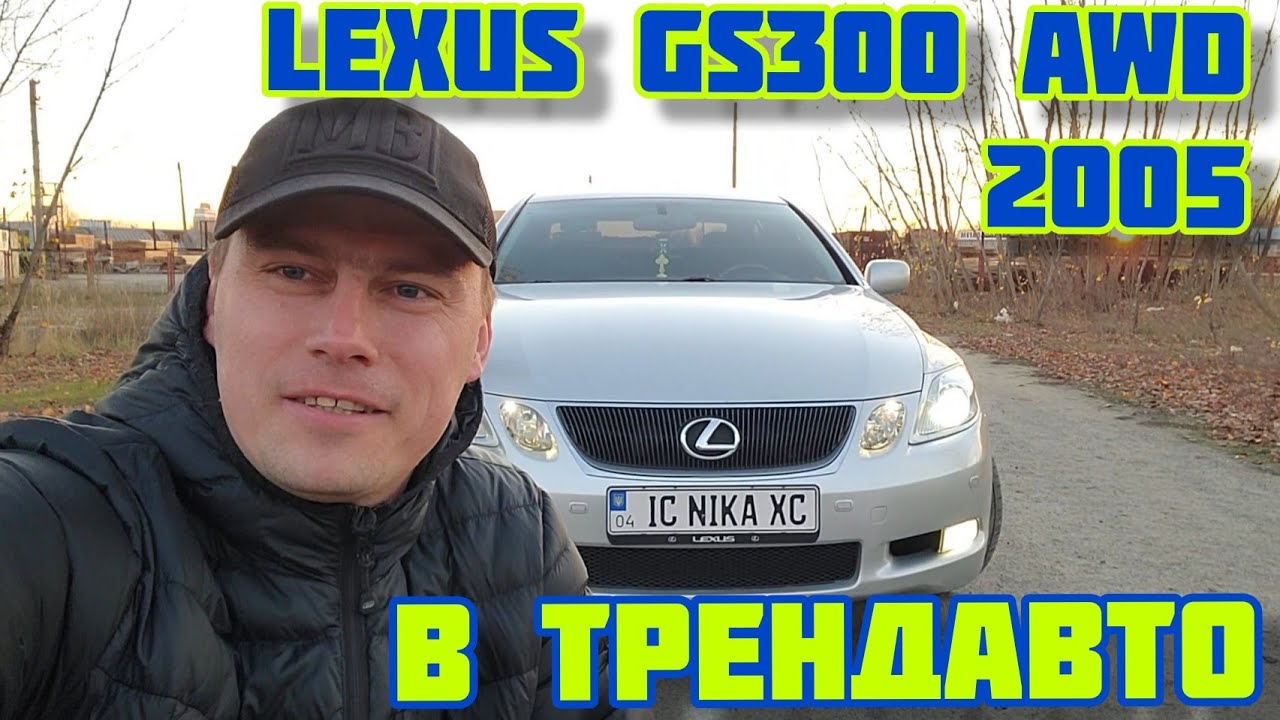 LEXUS GS300 AWD 2005 на обзоре в ТрендАвто