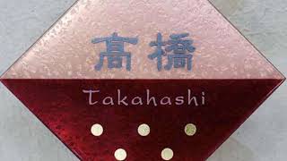 表札をおしゃれに演出する七宝建表札 Part 35