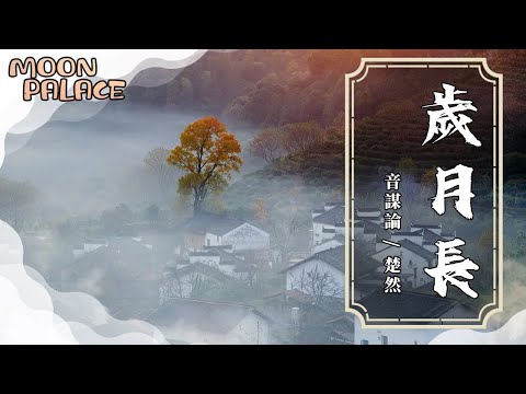 音謀論/楚然 - 歲月長 | 絲纏夢雨人兩雙 灑滿了憂傷 | [動態歌詞 Lyric Video]