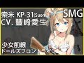 豐崎愛生 x 索米KP31 (少女前線CV配音)#ドールズフロントライン_スオミKP31