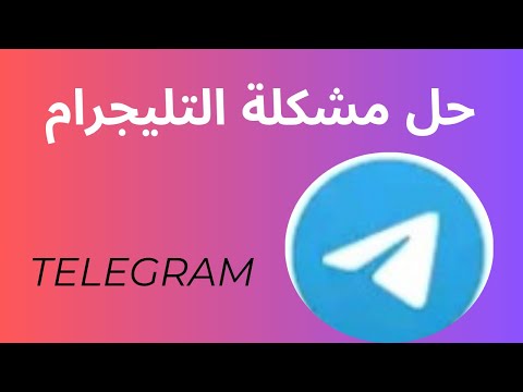 كيفية حل مشكلة رمز التحقق في تيليجرام حل مشكلة رسوم الرسائل القصيرة في تلجرام 