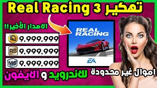 تهكير لعبة Real Racing 3 2023 لللايفون والاندرويد بطريقة سهلة