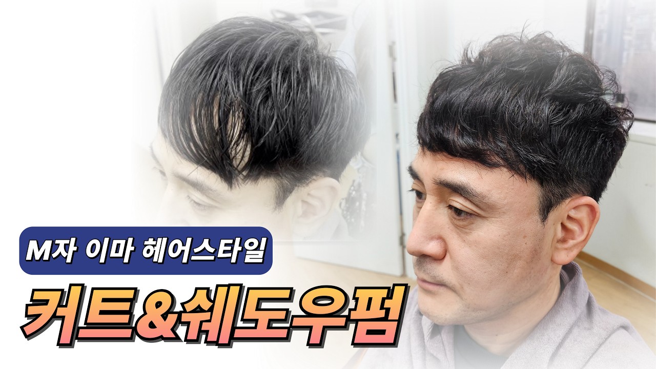 M자 이마 커트 & 쉐도우펌 #M자이미헤어스타일 #쉐도우펌 #남자커트하는법 #남자커트교육