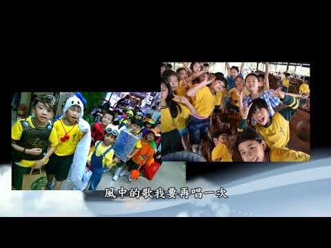 2021 育才畢業生線上合唱 -起飛