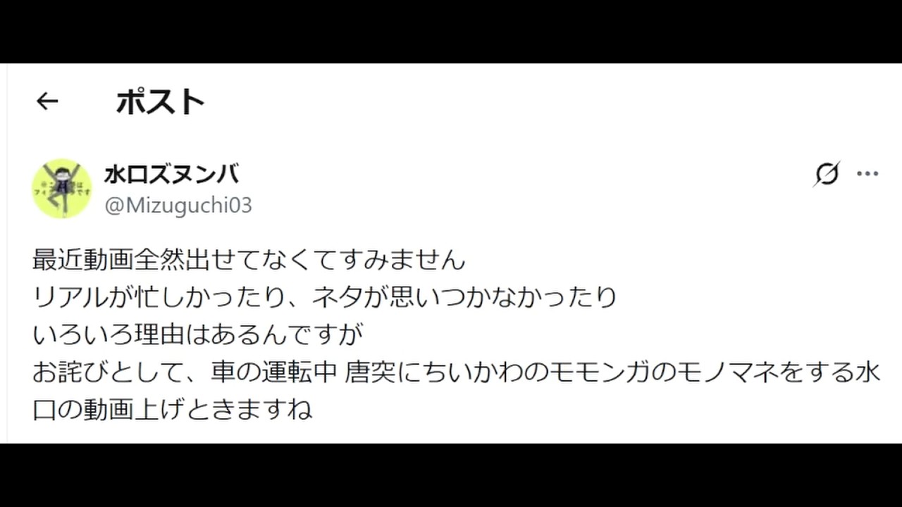 最近動画全然出せてなくてすみません。リアルが忙しかったり、ネタが思いつかなかったりいろいろ理由はあるんですが、お詫びとして 車の運転中 唐突にちいかわのモモンガのモノマネをする水口の動画上げときますね