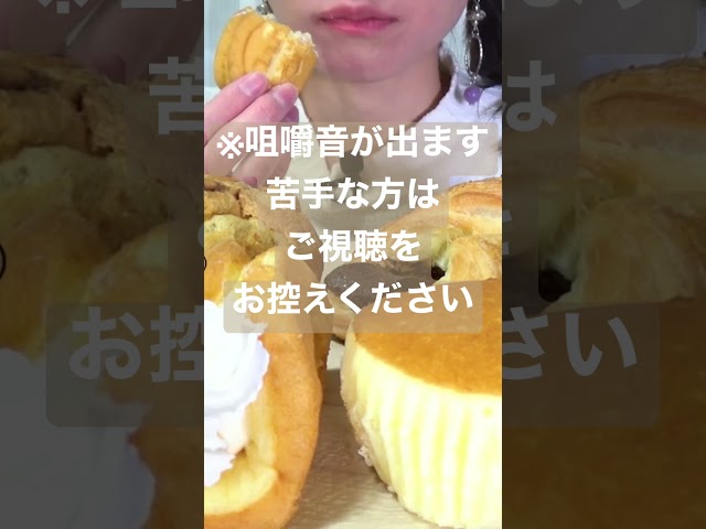 【咀嚼音／ASMR】 ホイップワッフル🧇・菓子パン🍞・スイーツ🧁　#Shorts