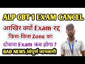 RRB ALP CBT 1 EXAM CANCEL ❌|| तुम्हारा Exam कब होगा जानिए || ALP Exam Cancel 17/02/2026 2nd Shift