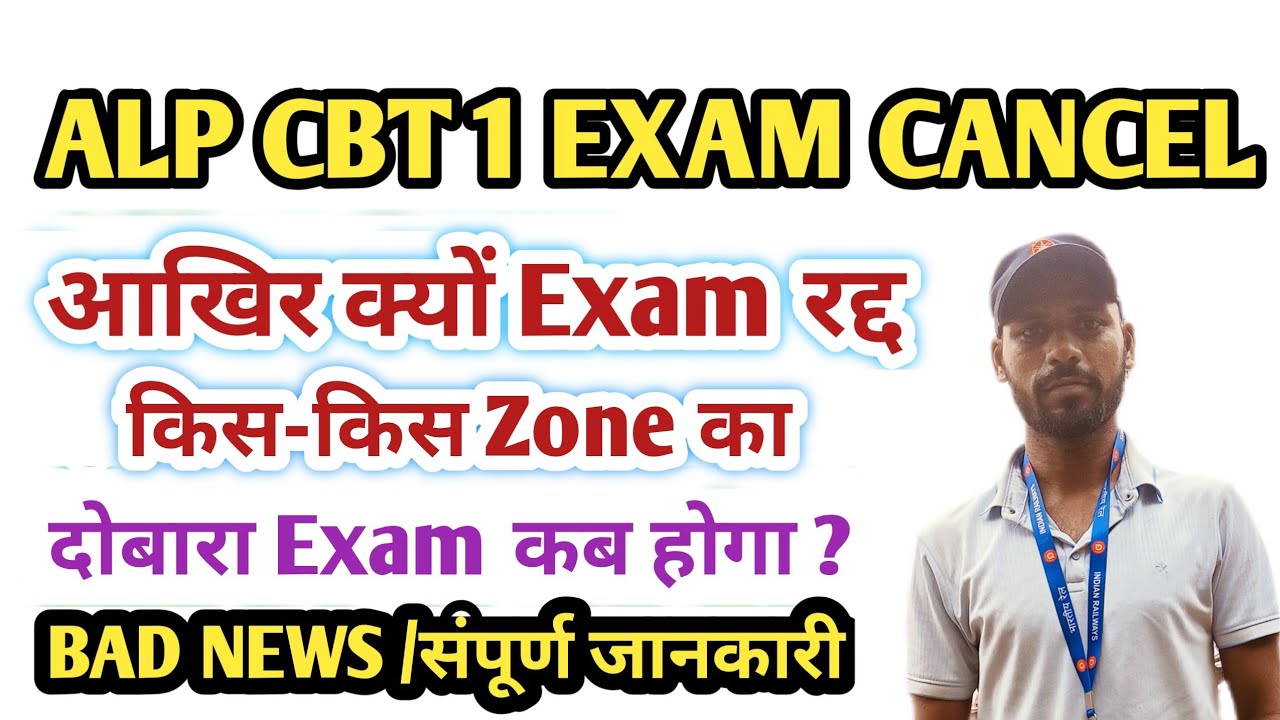 RRB ALP CBT 1 EXAM CANCEL ❌|| तुम्हारा Exam कब होगा जानिए || ALP Exam Cancel 17/02/2026 2nd Shift