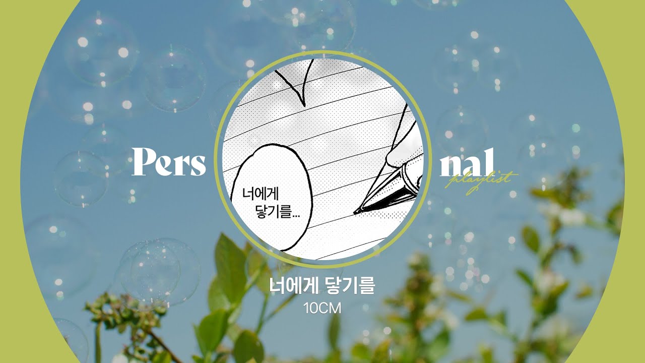 다가오는 봄에는 너에게 닿기를💚 | 달달함 가득한 10CM 플레이리스트 | 티라미수 케익, 그라데이션