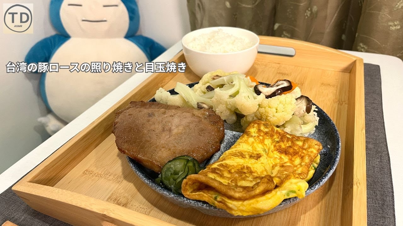 ASMR 食事｜台湾の豚ロースの照り焼きと目玉焼きの音 台湾グルメ 咀嚼音【SUB】