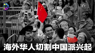 纽时:与中国划清界限-北美华人切割派兴起,割啥咋割?美国疯狂拒签中国学生学者,谁给他们挖的坑?北美华人能从二战在美日本人经历中学到什么:祖国轰.炸珍珠港有理?|《世界的中国》(2020909)