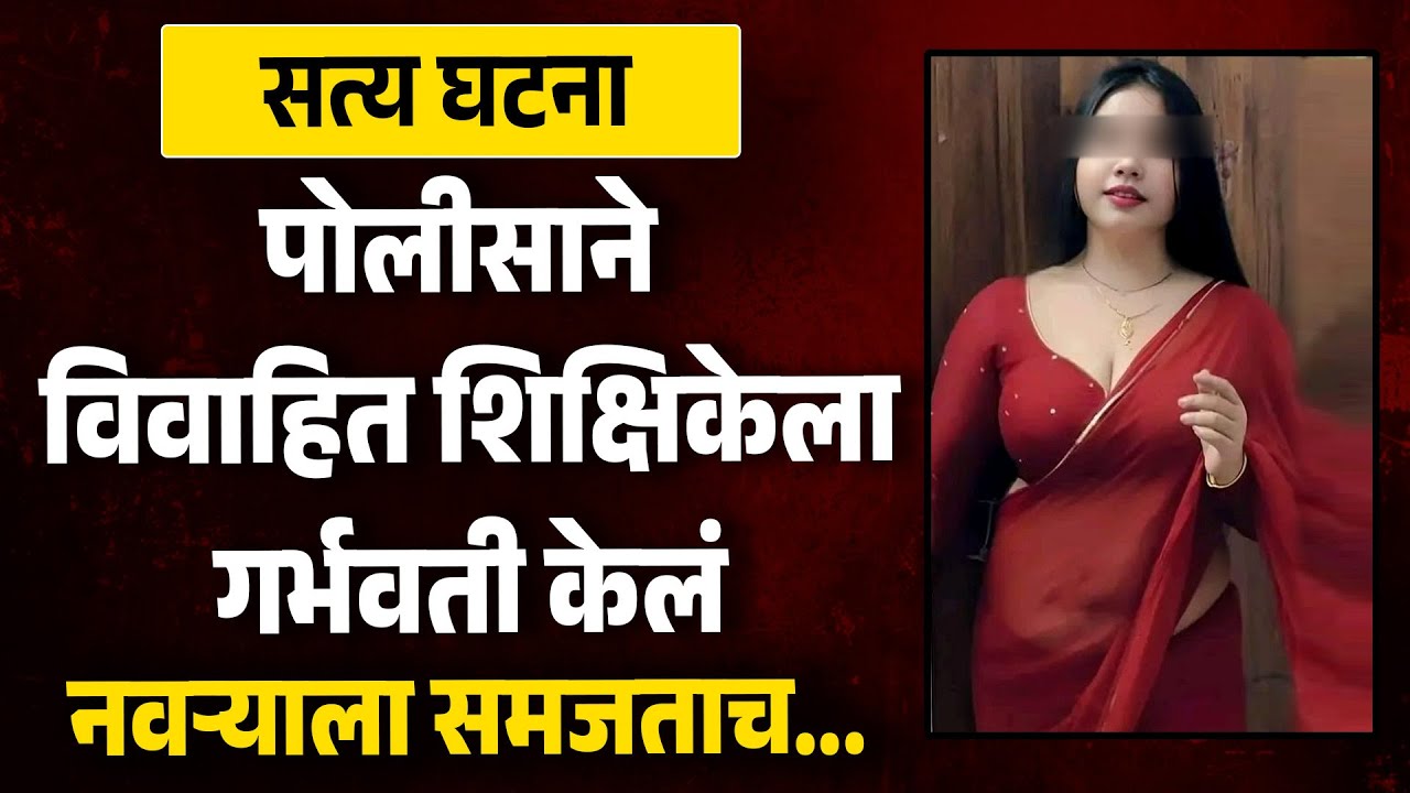 पोलीसाने विवाहित शिक्षिकेला गर्भवती केलं नवऱ्याला समजताच धक्कादायक घडलं | MH News | Love Affair |