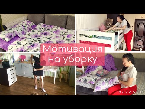 Мотивация на уборку // Меняю постельное бельё // Новый Комплект // Мою пол.