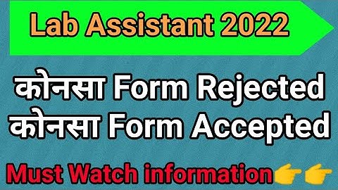 Lab Assistant 2022 : List of Rejected and Accepted Form जल्द ही आने वाली है
