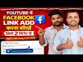 Youtube Me Facebook Link Kaise Dale 2026 | How To Add Facebook Link In YouTube About | Link add