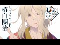 TVã‚¢ãƒ‹ãƒ¡ã€Œã†ã¡ã®å¸«åŒ ã¯ã—ã£ã½ãŒãªã„ã€ã‚­ãƒ£ãƒ©ã‚¯ã‚¿ãƒ¼PVï¼ˆæ¤¿ç™½åœ˜æ²»ver.ï¼‰