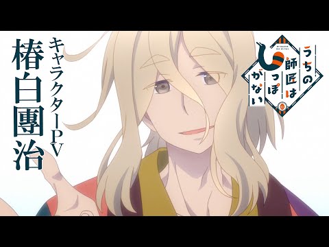 TVã¢ãã¡ããã¡ã®å¸«å ã¯ãã£ã½ããªããã­ã£ã©ã¯ã¿ã¼PVï¼æ¤¿ç½åæ²»ver.ï¼