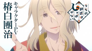 TVアニメ「うちの師匠はしっぽがない」キャラクターPV（椿白團治ver.）