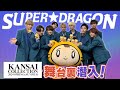 【関西コレクション舞台裏に潜入】超特急を探してたらSUPER★DRAGONに会えて嬉しくて投げ飛ばしちゃったよ!