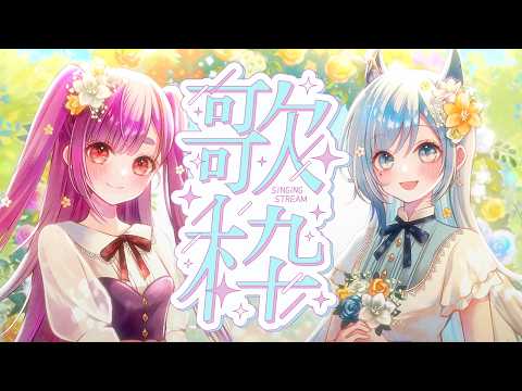 【コラボ歌枠/KARAOKE】#るりなぎ春歌祭 歌います🎤 w/ @MinaseNagi 【焔魔るり&水瀬 凪/RK Musicライブユニオン】