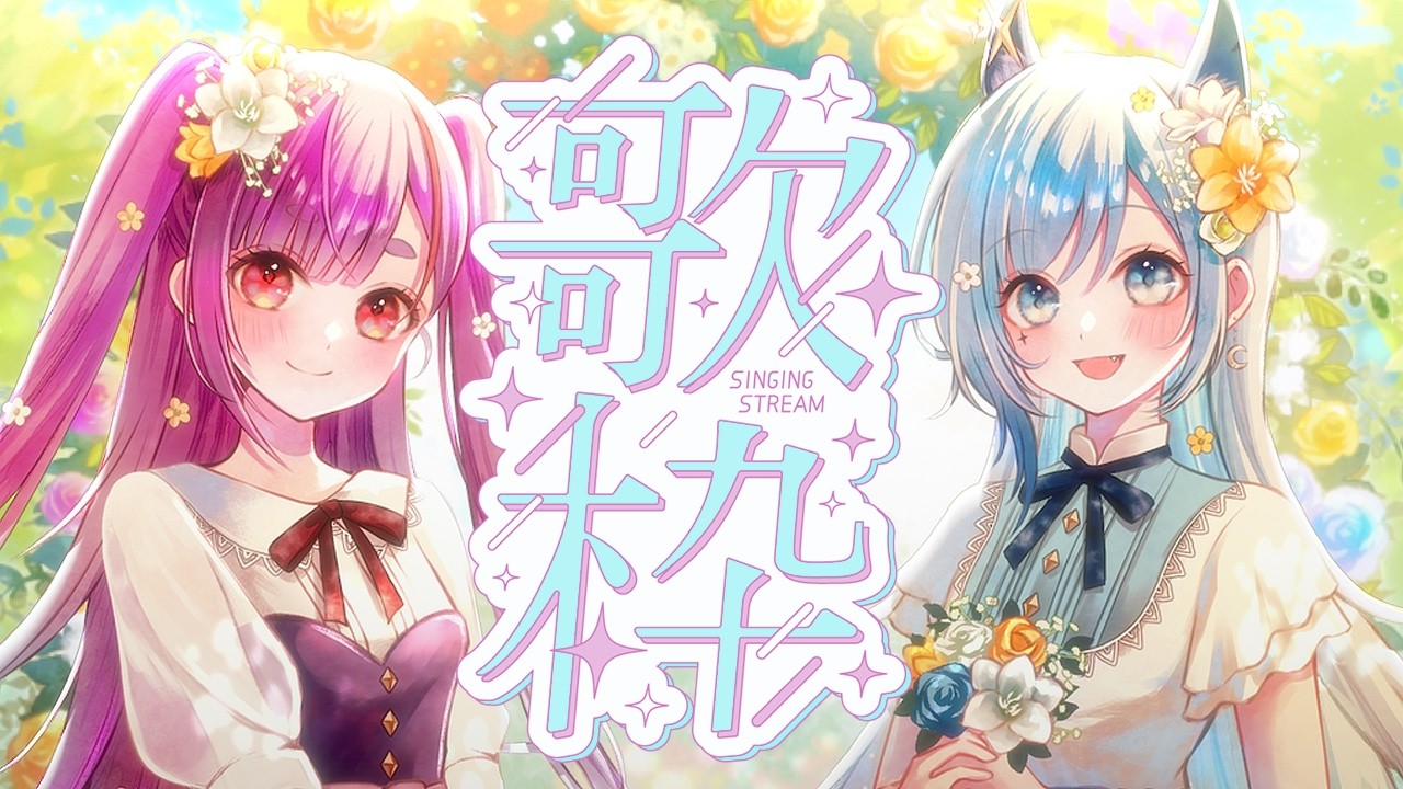 【コラボ歌枠/KARAOKE】#るりなぎ春歌祭 歌います🎤 w/ @MinaseNagi 【焔魔るり&水瀬 凪/RK Musicライブユニオン】