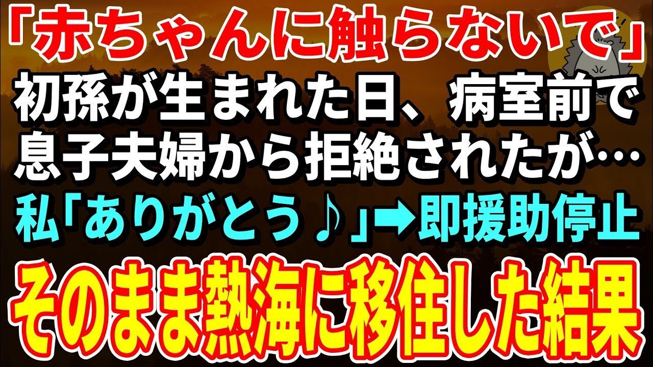 【スカッとする話】「赤ちゃんに触るな」初孫の日に拒絶→私「ありがとう♪」援助停止＆引越しの結果【朗読】【シニア】
