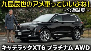 キャデラック XT6 プラチナム AWD の知られざる魅力をアメリカンSUVのプロがまったり解説|九島辰也のアメ車っていいよね!#BUBU #cadillacXT6