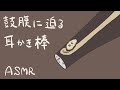 【ASMR】鼓膜に迫る耳かき棒-Ear Cleaning/Bamboo/No Talking-【音フェチ】