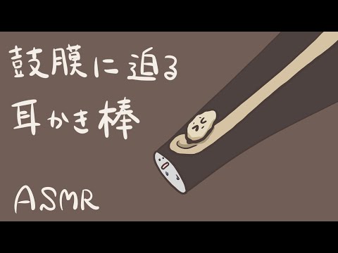 【ASMR】鼓膜に迫る耳かき棒-Ear Cleaning/Bamboo/No Talking-【音フェチ】