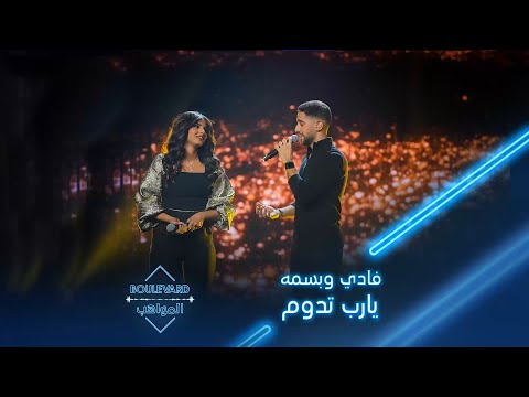 بوليفارد المواهب| الحفل المباشر 6| فادي وبسمه يؤديان أغنية يارب تدوم لمروان خوري وكارول سماحة