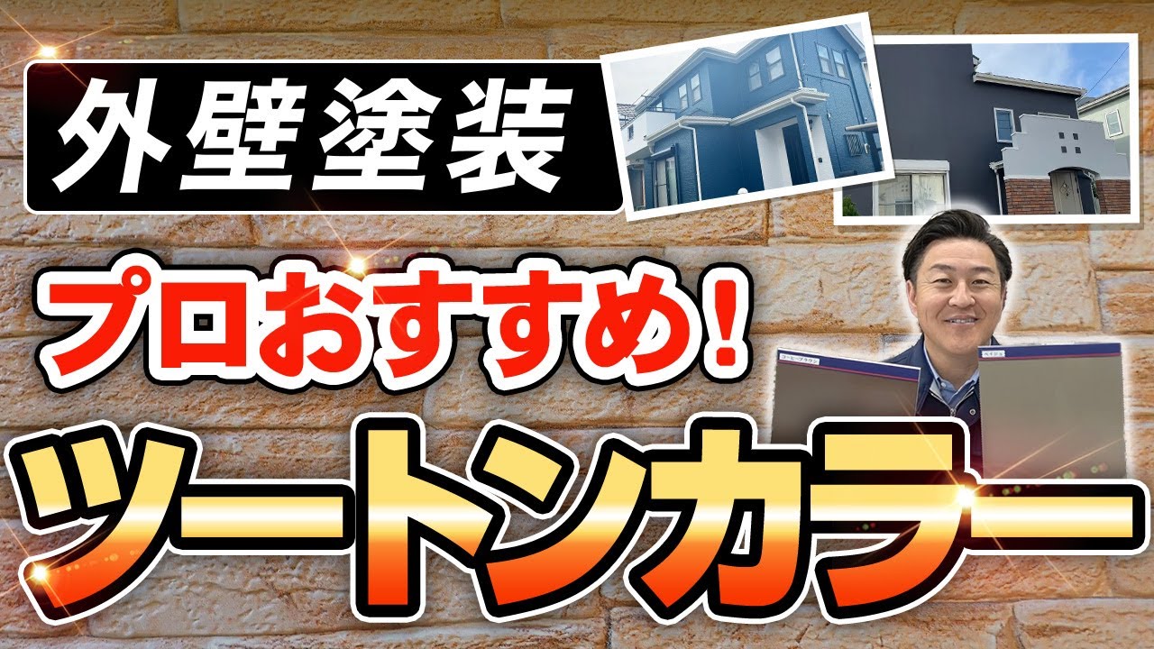 【プロおすすめ】人気の「ツートンカラー」はコレ！実例もご紹介【外壁塗装/人気色】