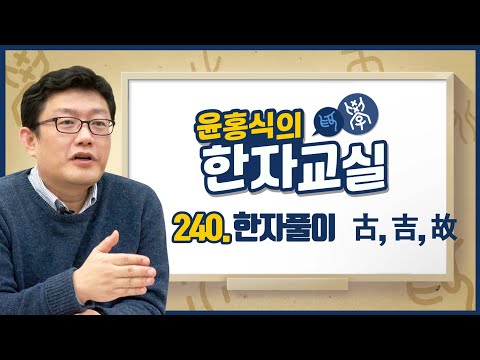 윤홍식의 한자교실 240강 - 옛고(古), 길할길(吉), 연고고(故)